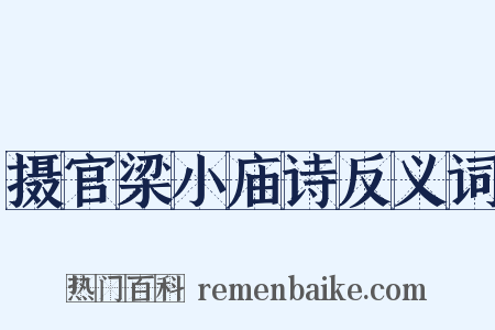 摄官梁小庙诗反义词是什么意思的图片